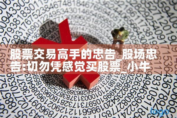 股票交易高手的忠告|小牛股