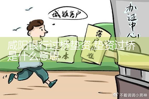 晋城过桥垫资哪家好