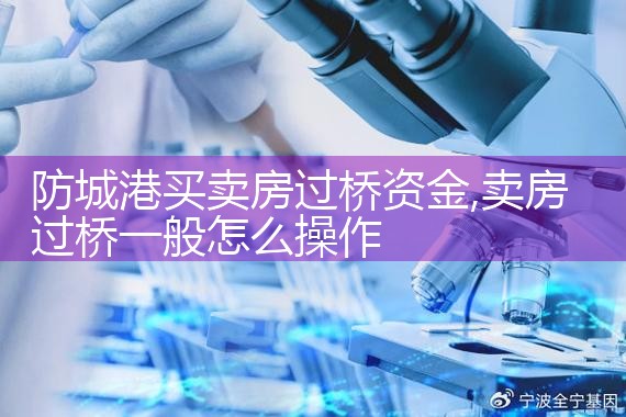 南宁买卖房过桥资金