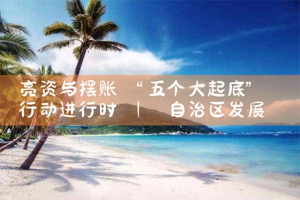 东营亮资摆账额度有多少
