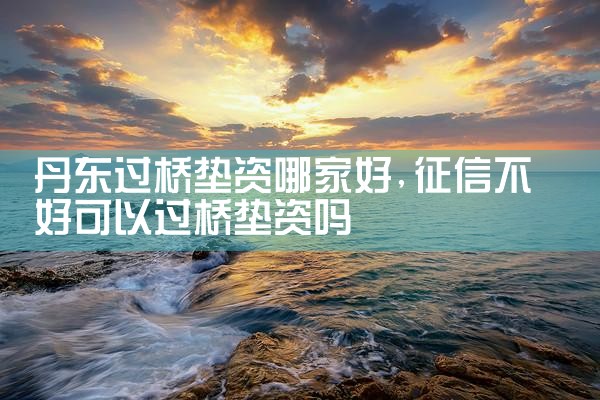 金昌过桥垫资排名