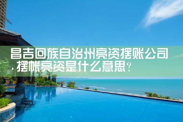克孜勒苏柯尔克孜自治州买卖房过桥资金