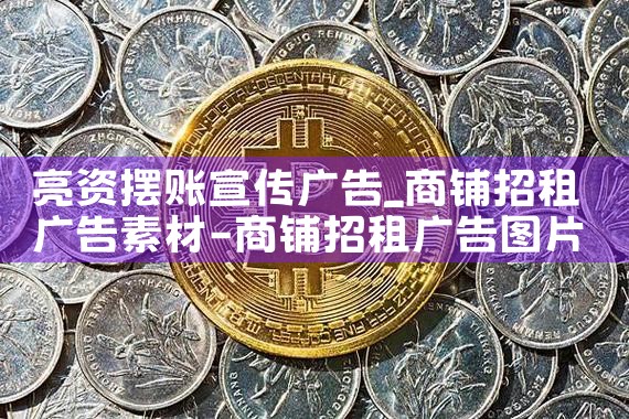 摆账亮资怎么操作