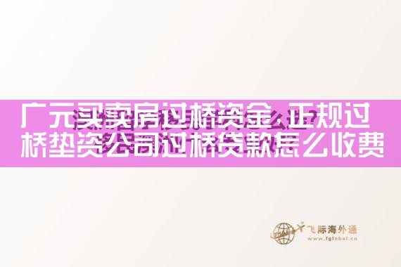 青岛过桥垫资排名