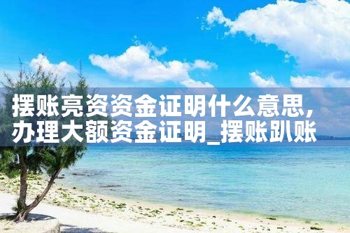 上海嘉定区过桥垫资