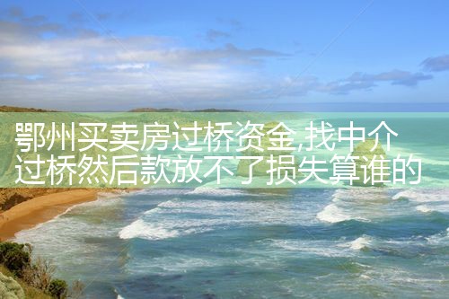 昆明过桥垫资哪家好