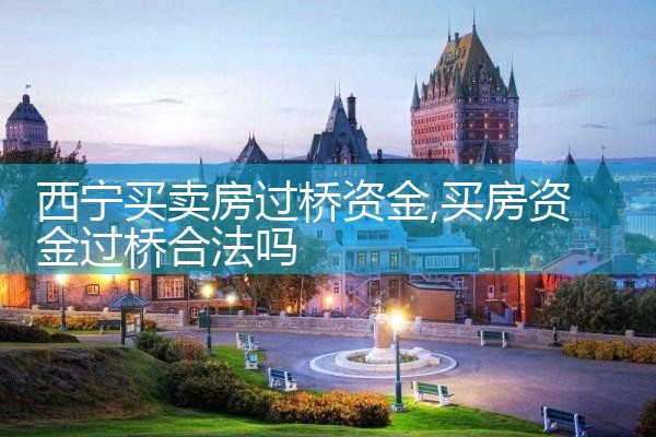 西宁买卖房过桥资金