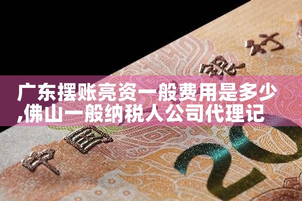 广东摆账亮资一般费用是多少