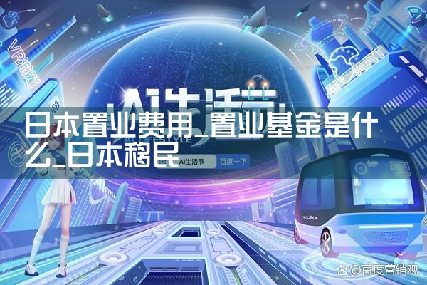 日本置业费用|日本移民
