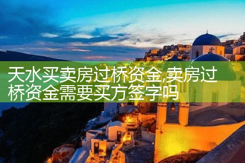 周口买卖房过桥资金