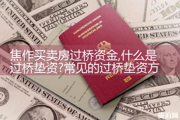 肇庆过桥垫资排名