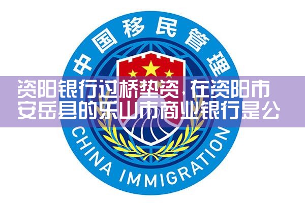迪庆藏族自治州银行过桥垫资