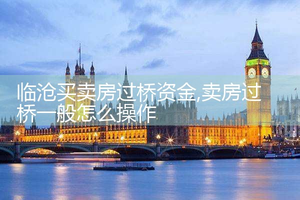 临沧买卖房过桥资金