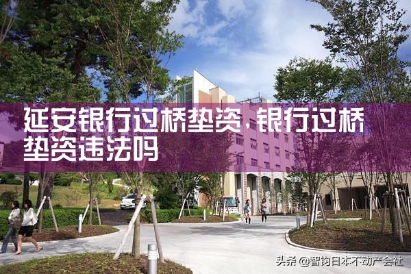 巴音郭楞蒙古自治州银行过桥垫资