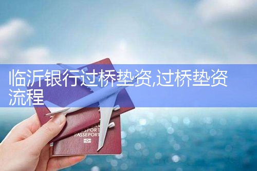 葫芦岛过桥垫资哪家好