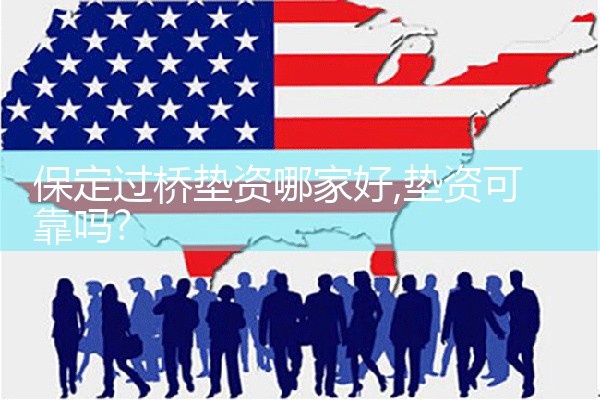 株洲过桥垫资哪家好