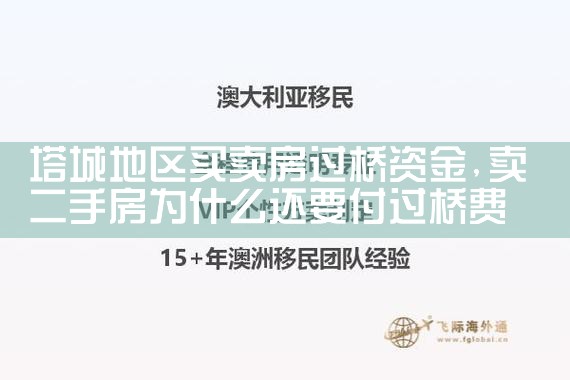 塔城地区买卖房过桥资金