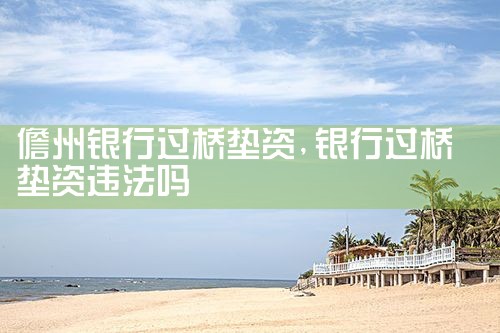 宿迁买卖房过桥资金
