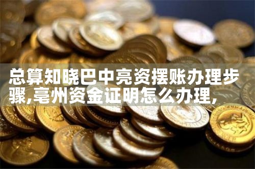 抚顺亮资摆账哪家才正规