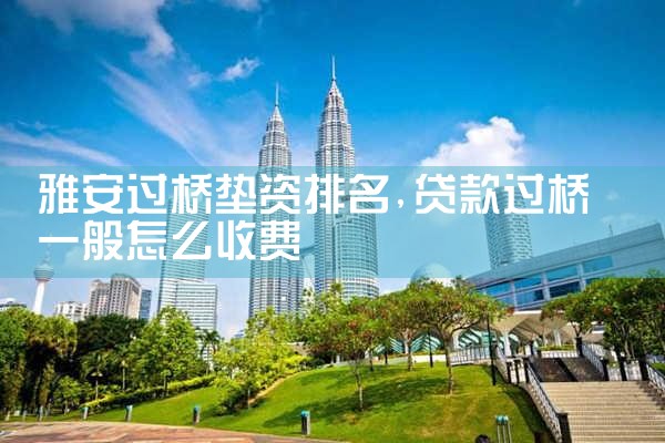 黔南布依族苗族自治州银行过桥垫资