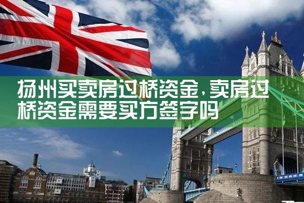 扬州买卖房过桥资金