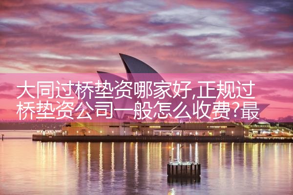 大同过桥垫资哪家好