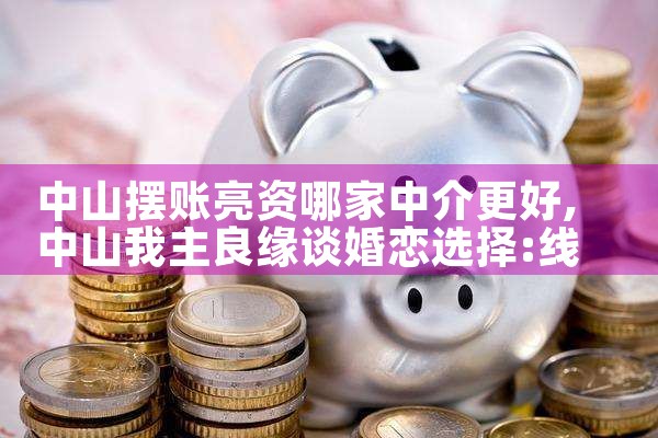 中山摆账亮资哪家中介更好