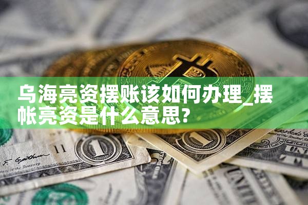 葫芦岛亮资摆账费用全面降低了