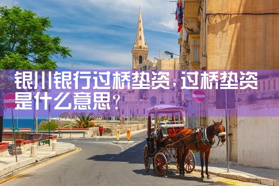 泉州过桥垫资排名