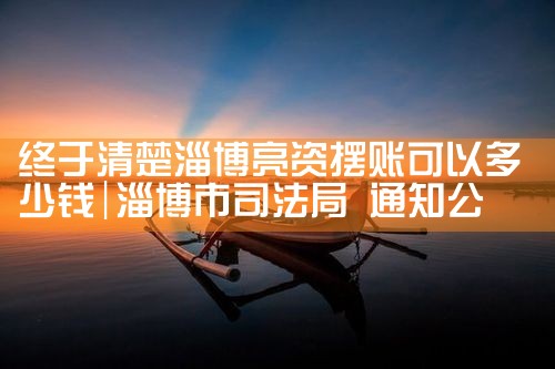 蚌埠亮资摆账详细报价是多少