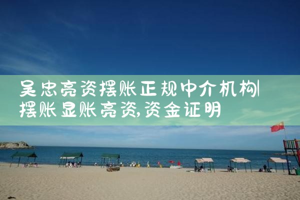 中山亮资摆账