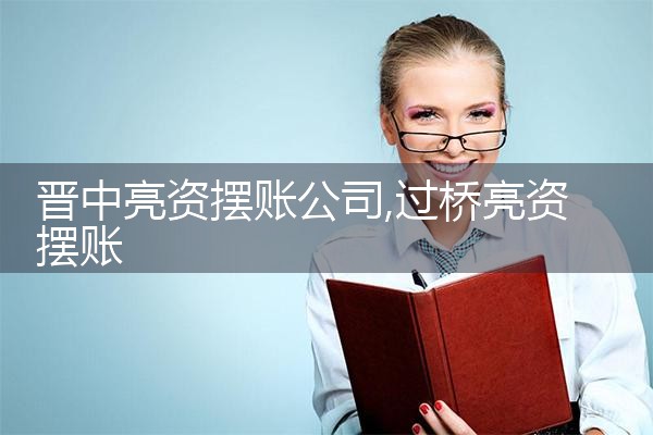 晋中亮资摆账公司