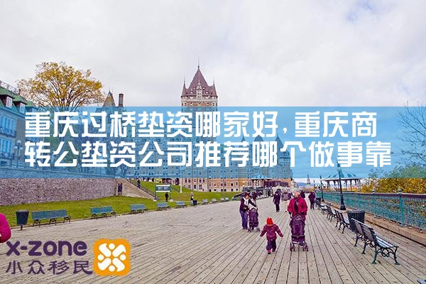 黔南布依族苗族自治州过桥垫资排名