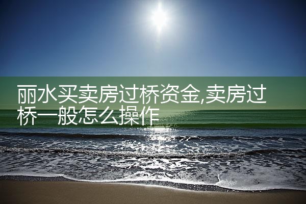 天津过桥垫资哪家好
