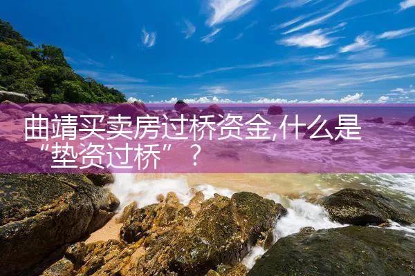 平凉过桥垫资哪家好