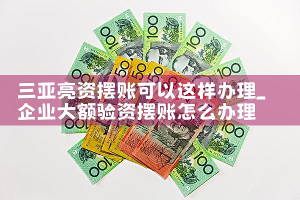 周口摆账亮资哪家才是有实力的