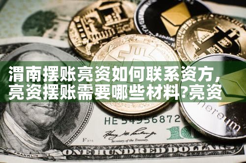 承德摆账亮资多久才能准备好资金