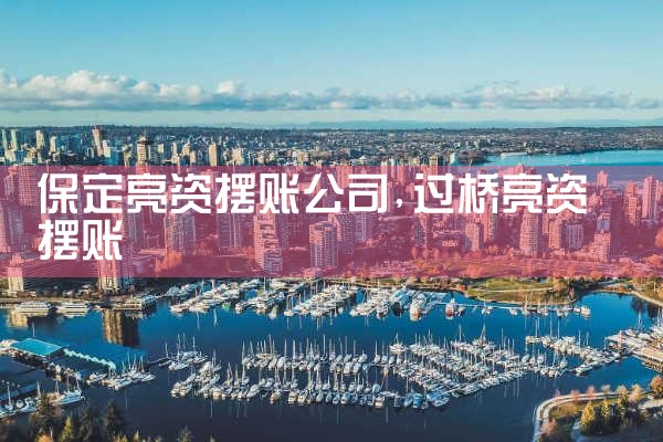 清远过桥垫资排名