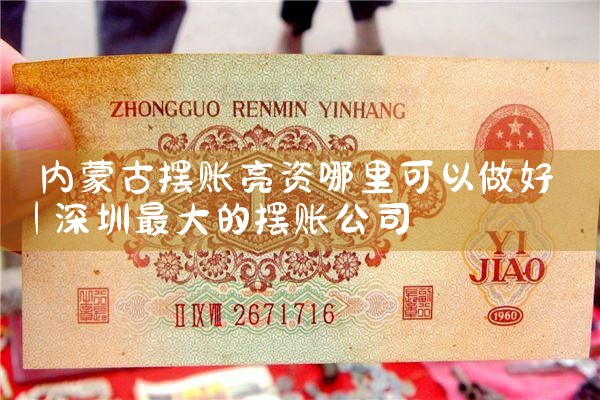 辽宁大连摆账亮资具体怎么办理