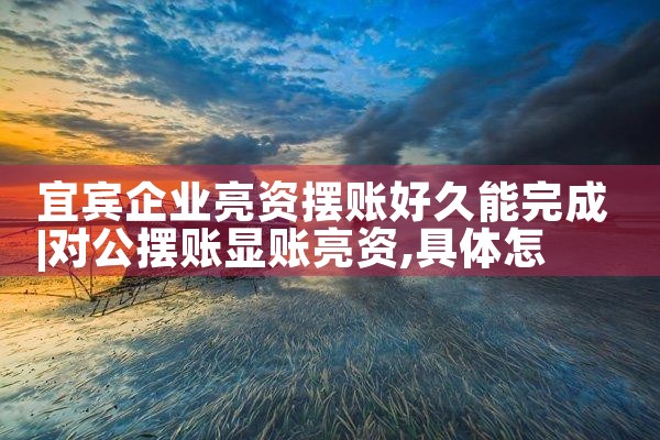 通辽亮资摆账的要求是什么