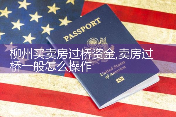 黄南藏族自治州过桥垫资哪家好