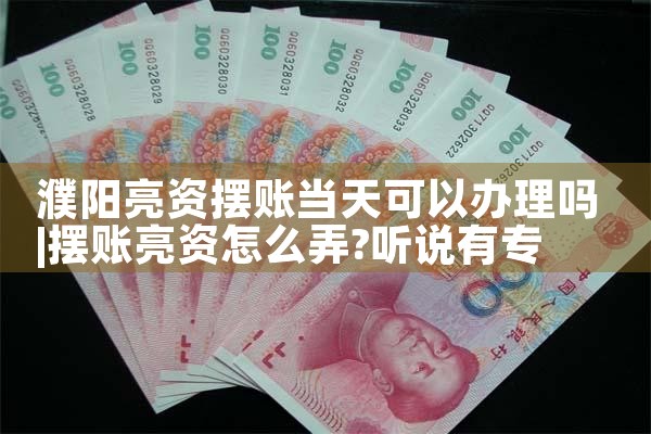 石家庄亮资摆账办理流程