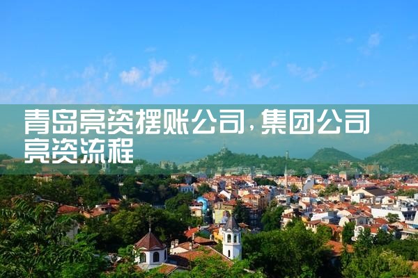 伊犁哈萨克自治州银行过桥垫资
