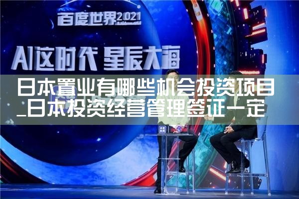 日本置业有哪些机会投资项目|日本移民