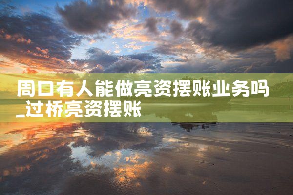 张家界亮资摆账办理流程