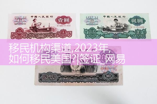 移民机构渠道