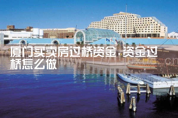 泉州过桥垫资哪家好