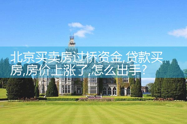 丽水过桥垫资哪家好
