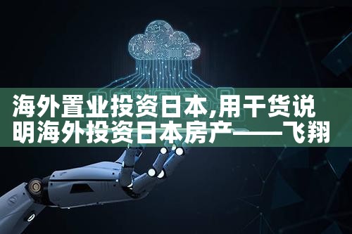 海外置业投资日本|日本移民