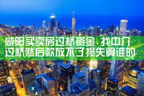 咸阳买卖房过桥资金